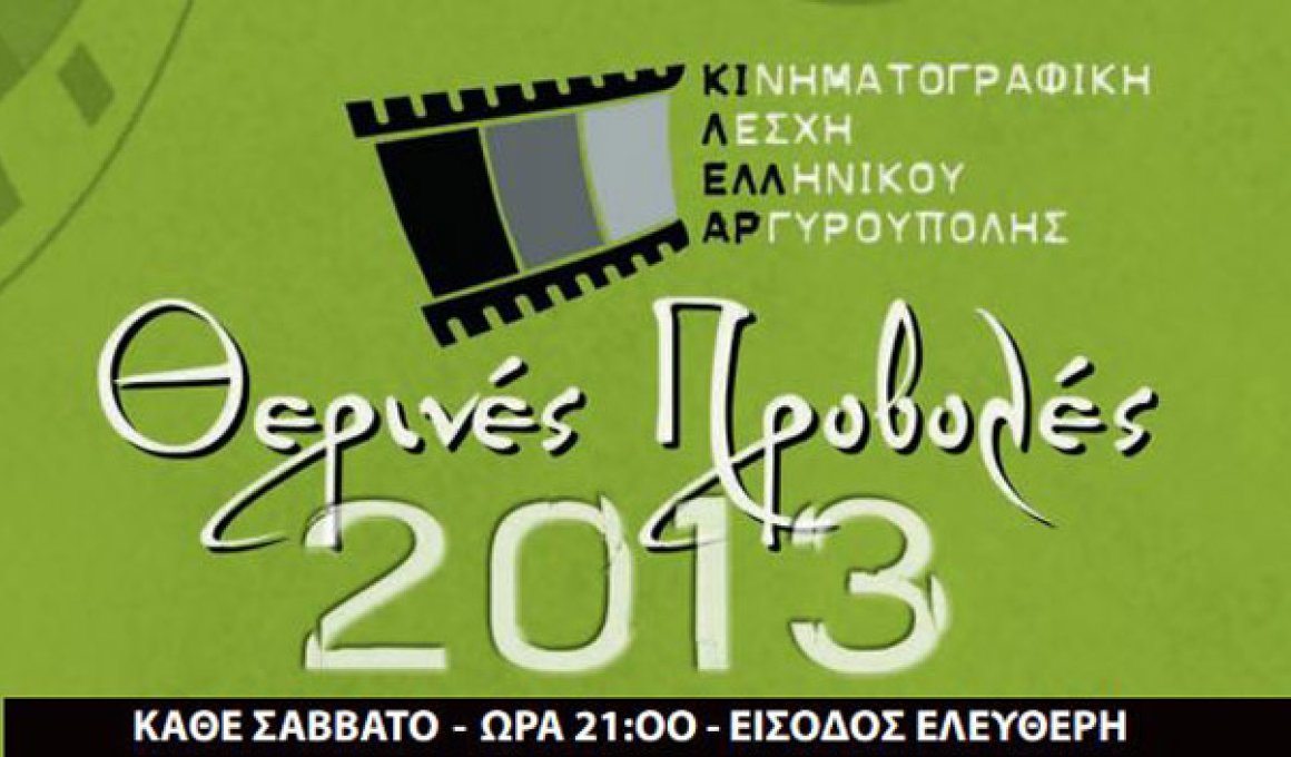 Δωρεάν σινεμά στην Αργυρούπολη όλο το καλοκαίρι
