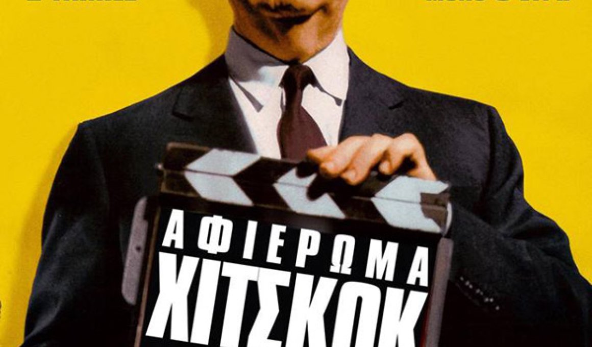 Αφιέρωμα Χίτσκοκ στο Άστυ