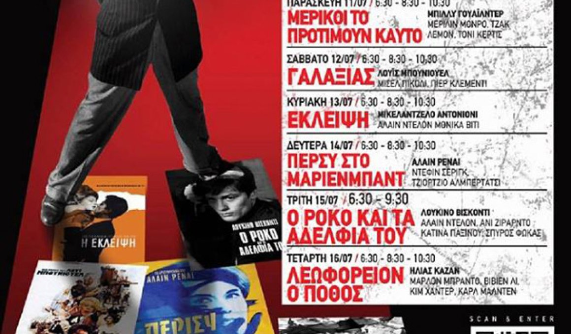Κλασικά κινηματογραφικά αριστουργήματα στο Άστυ Κλασικά κινηματογραφικά αριστουργήματα στο Άστυ