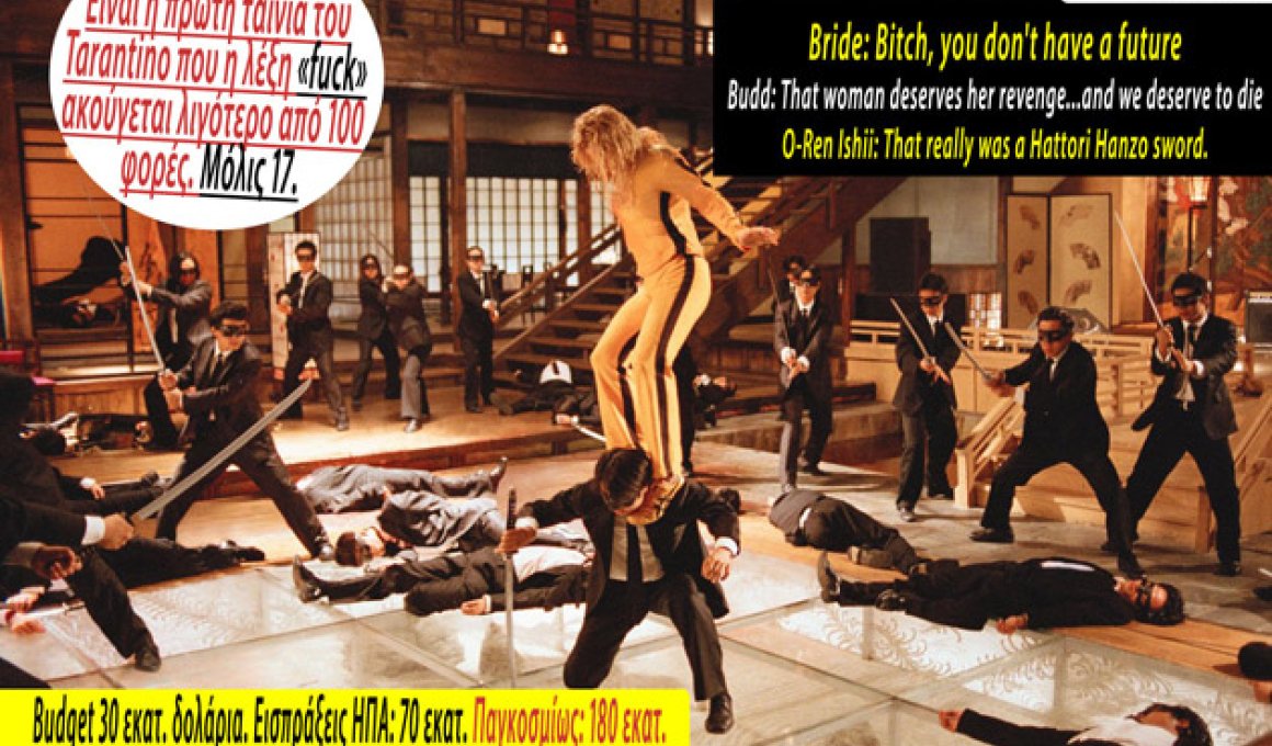 10 χρόνια αίμα και εκδίκηση: Kill Bill vol.1! 10 χρόνια αίμα και εκδίκηση: Kill Bill vol.1!
