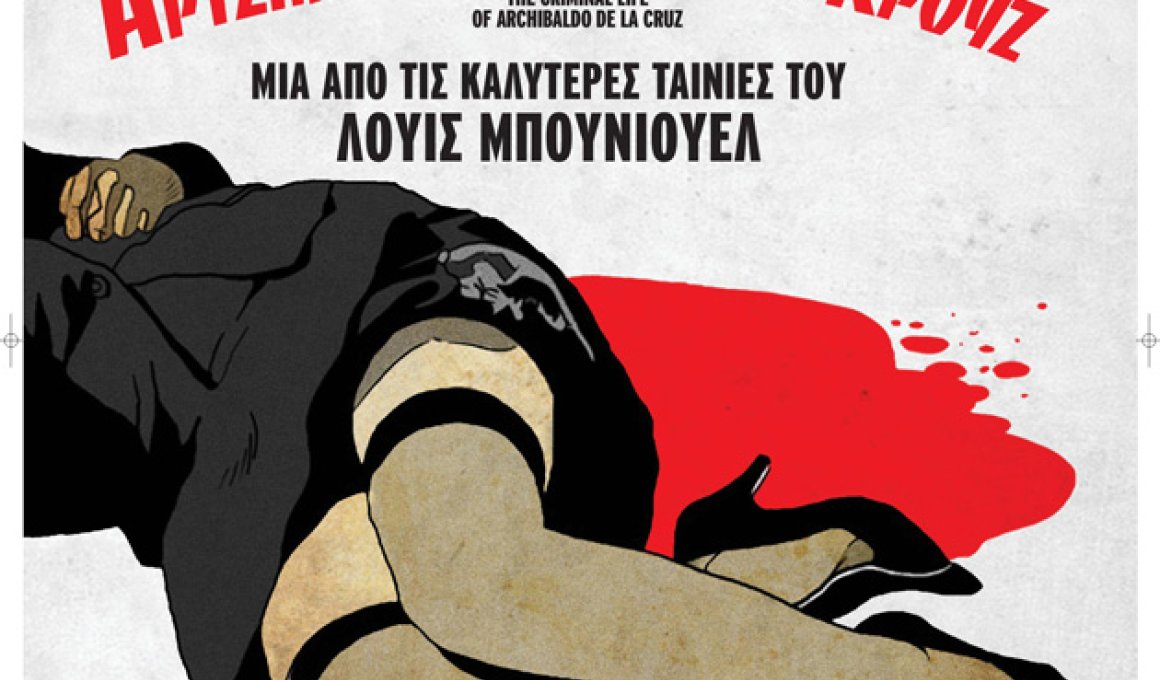 "Η εγκληματική ζωή του Αρτσιμπάλντο ντε λα Κρουζ" στο Άστυ "Η εγκληματική ζωή του Αρτσιμπάλντο ντε λα Κρουζ" στο Άστυ