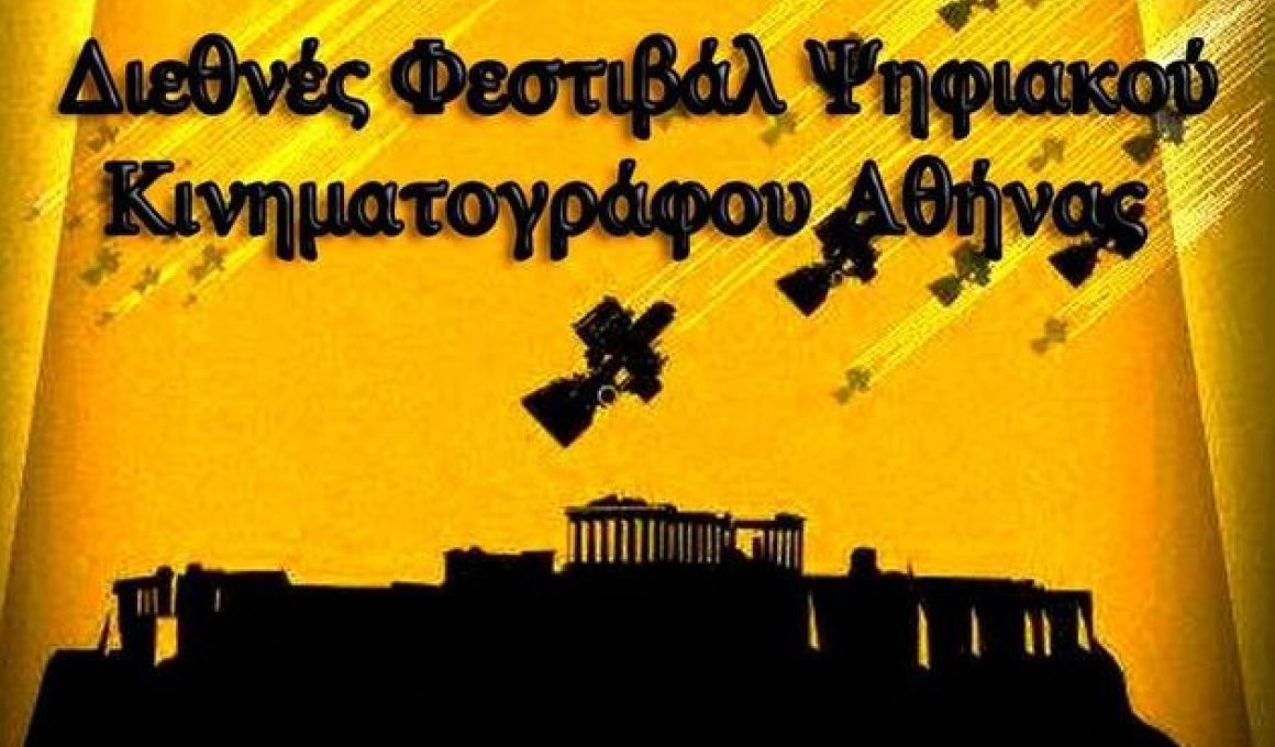 3ο Διεθνές Φεστιβάλ Ψηφιακού Κινηματογράφου