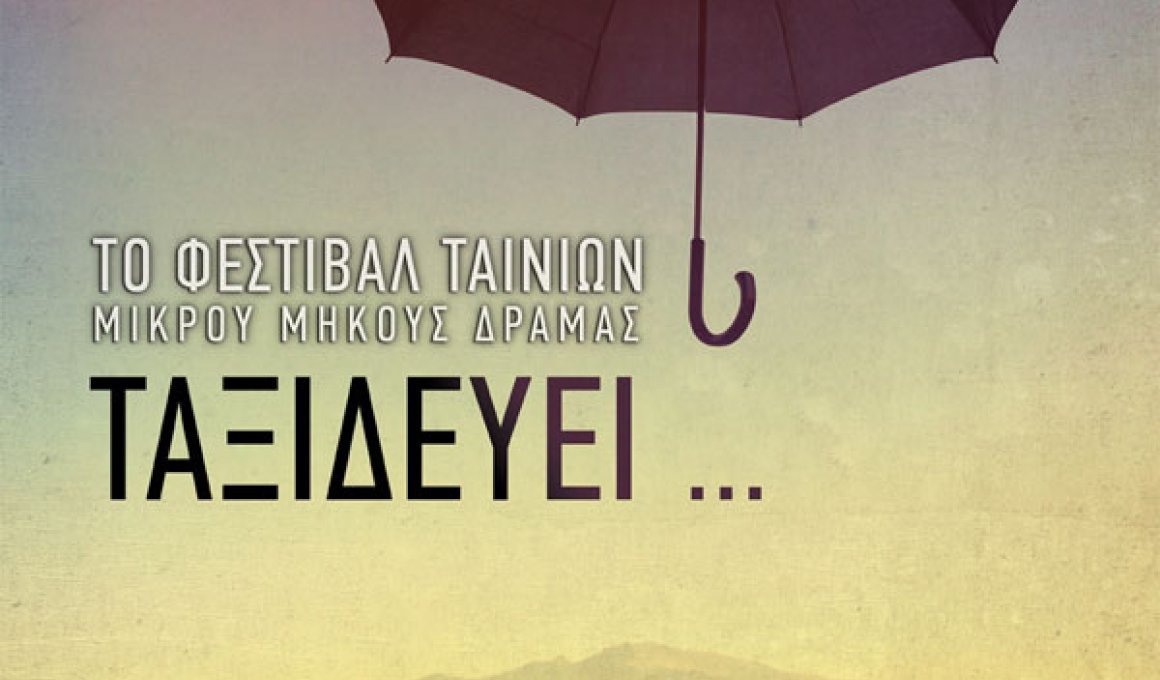 Ποιος θα φτιάξει την αφίσα του Φεστιβάλ Μικρού Μήκους της Δράμας;