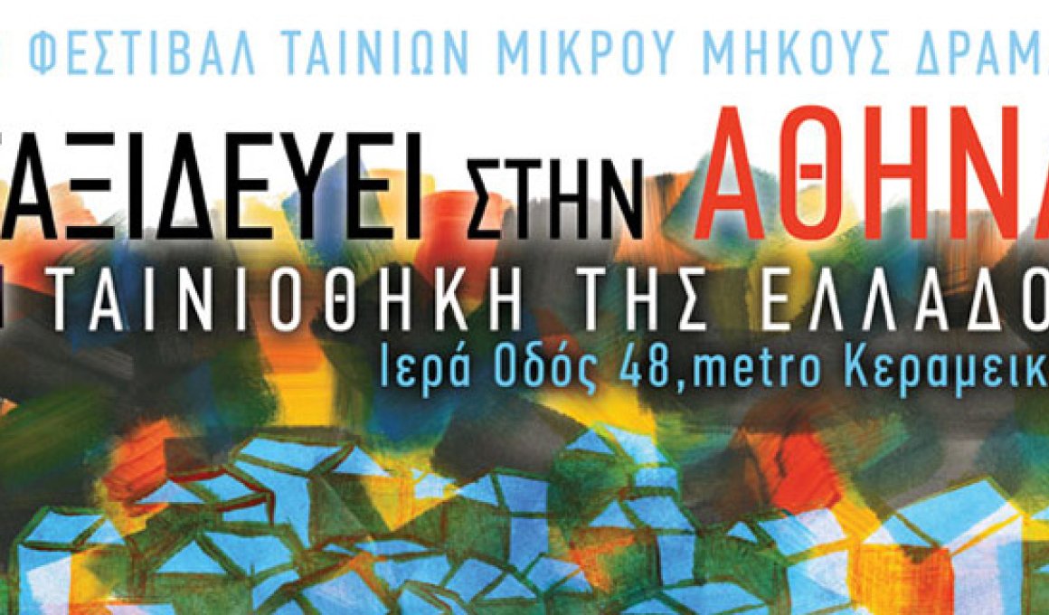 Το Φεστιβάλ Δράμας στην Αθήνα Το Φεστιβάλ Δράμας στην Αθήνα