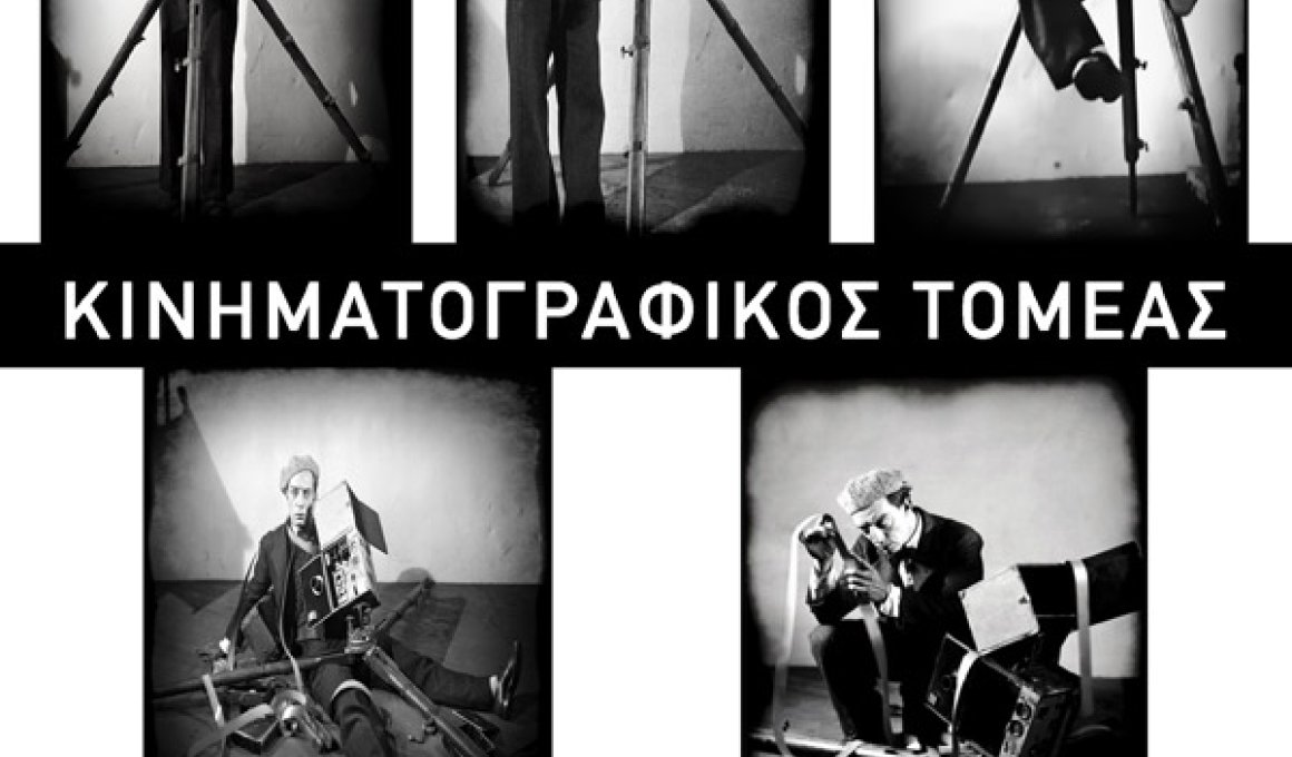 Εγγραφές Κινηματογραφικού Τομέα Π.Ο.Φ.Π.Α