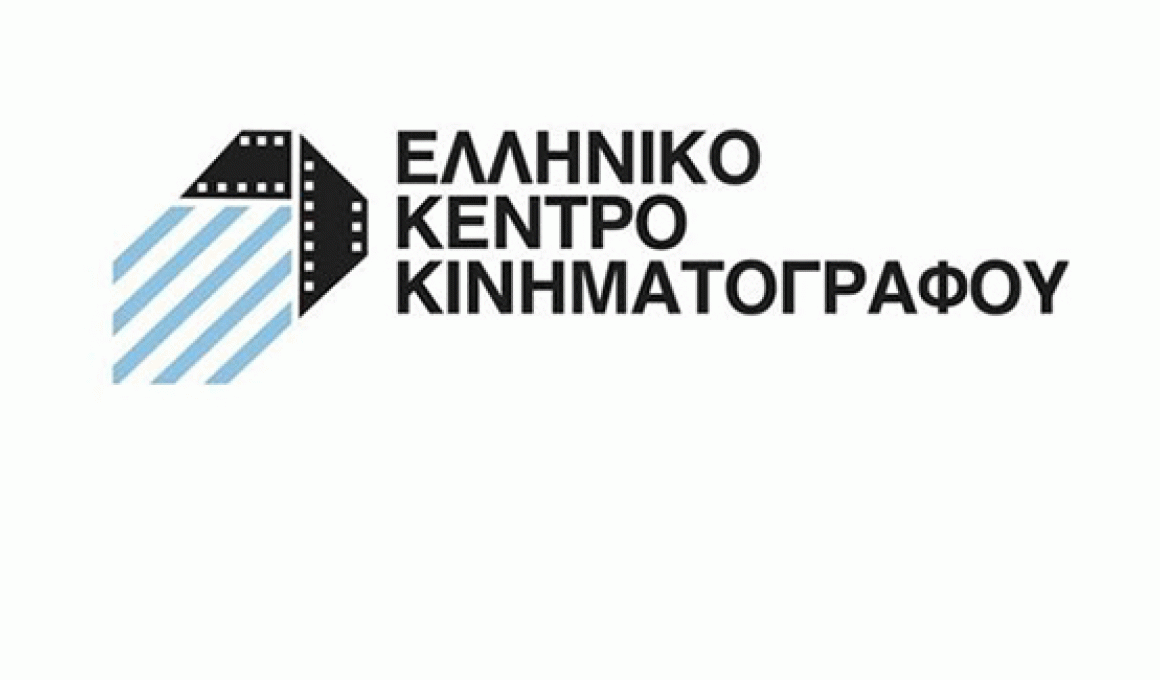 Το Ελληνικό Κέντρο Κινηματογράφου ανακοίνωσε χρηματοδοτήσεις
