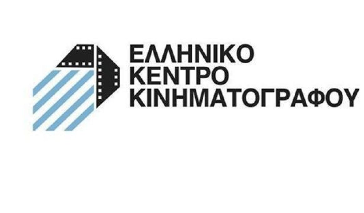 Το Ελληνικό Κέντρο Κινηματογράφου χρηματοδοτεί 58 ταινίες