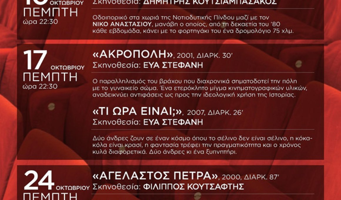 Βραδιές ελληνικού ντοκιμαντέρ στον Ιανό
