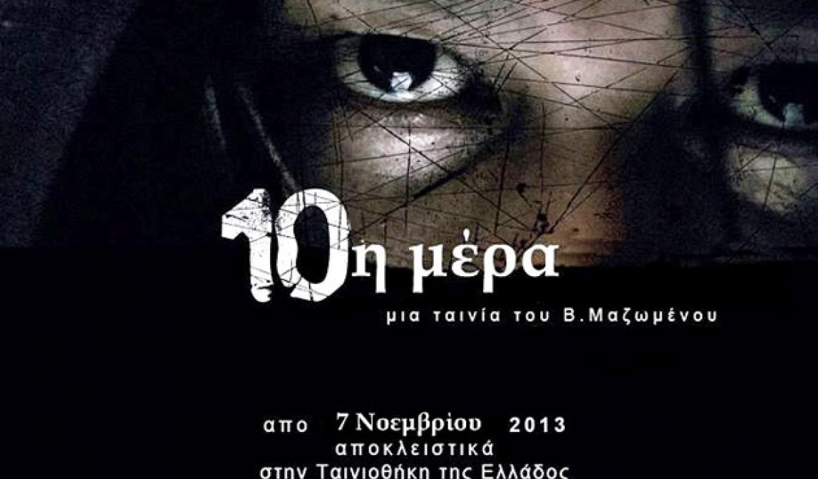 Bραβεία για "10η μέρα" & "Αίμα" στο ελληνικό φεστιβάλ κινηματογράφου Λονδίνου