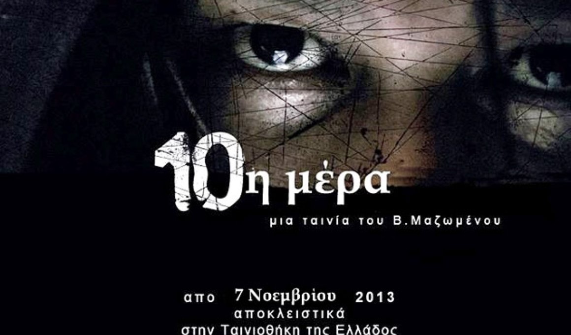 Bραβεία για "10η μέρα" & "Αίμα" στο ελληνικό φεστιβάλ κινηματογράφου Λονδίνου Bραβεία για "10η μέρα" & "Αίμα" στο ελληνικό φεστιβάλ κινηματογράφου Λονδίνου