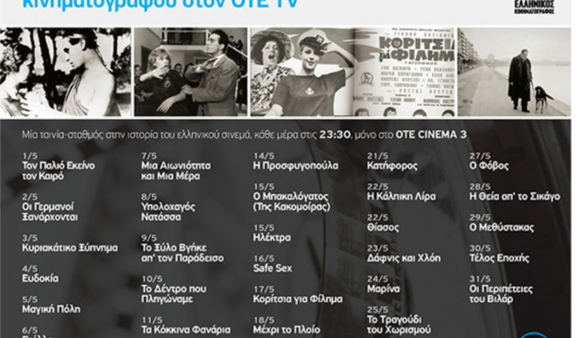 100 χρόνια ελληνικός κινηματογράφος στο OΤΕ CINEMA 3 100 χρόνια ελληνικός κινηματογράφος στο OΤΕ CINEMA 3