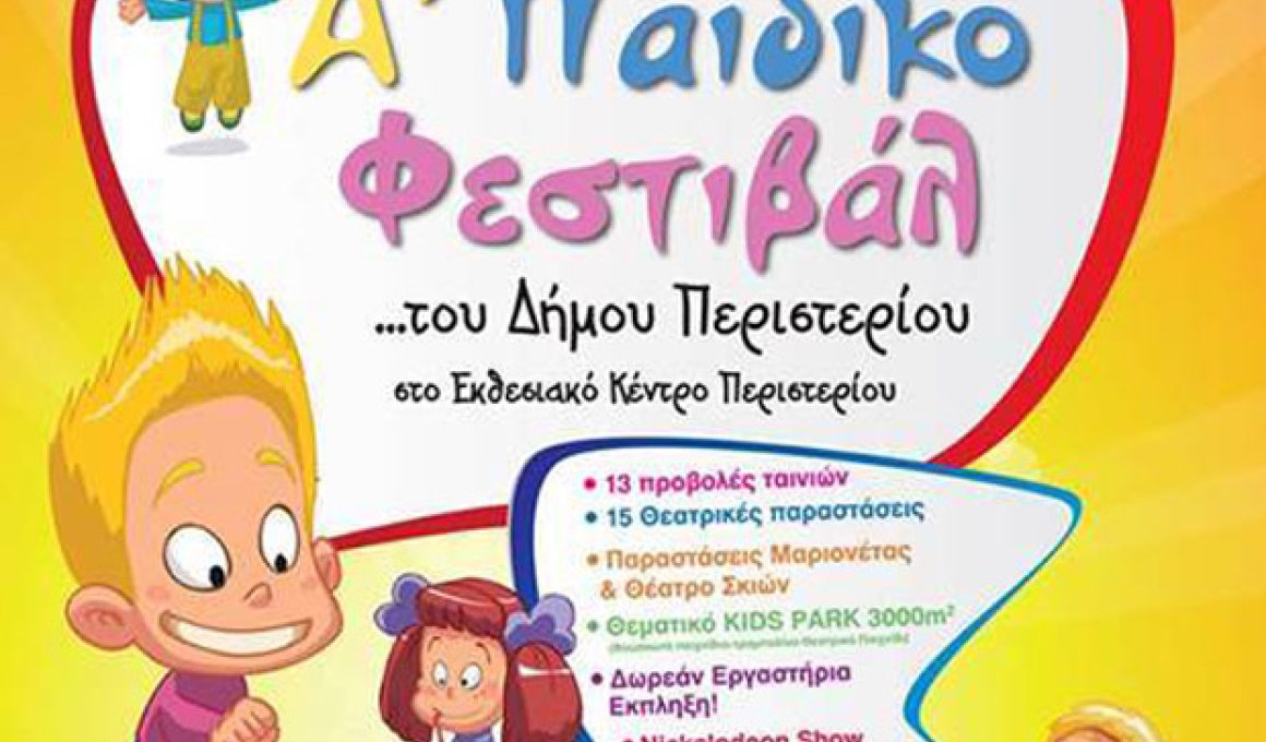 Παιδικό φεστιβάλ από το Δήμο Περιστερίου: Για..σινεφίλ από κούνια Παιδικό φεστιβάλ από το Δήμο Περιστερίου: Για..σινεφίλ από κούνια