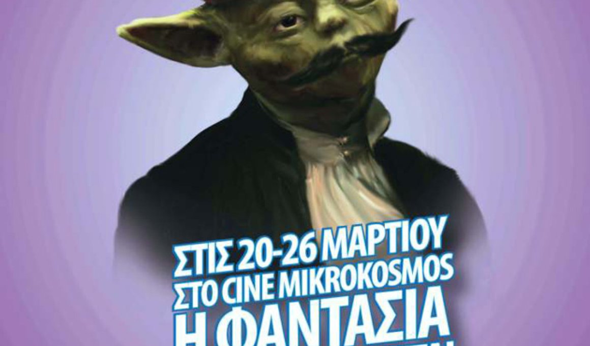 SFF-rated 14: Το πρόγραμμα