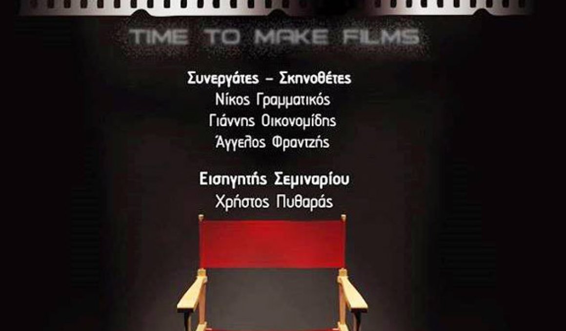 Σεμινάριο σκηνοθεσίας κινηματογράφου στο Booze Σεμινάριο σκηνοθεσίας κινηματογράφου στο Booze