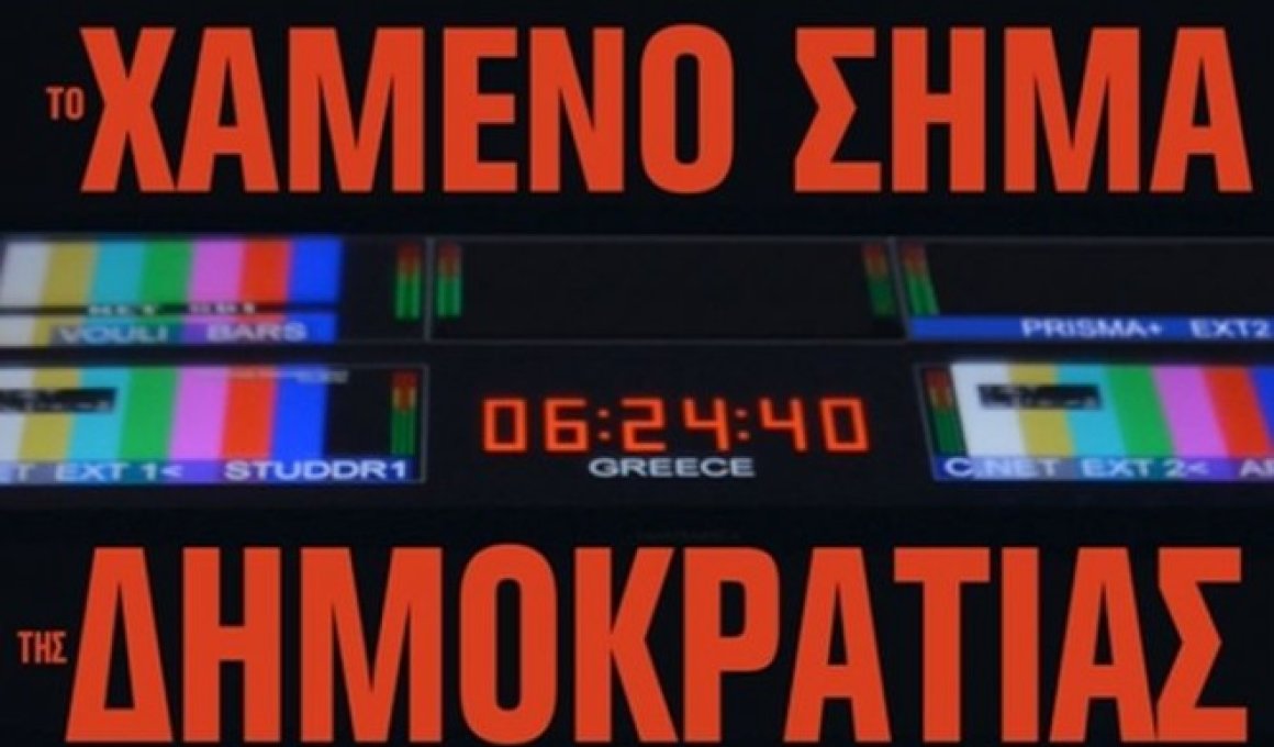 "Το χαμένο σήμα της δημοκρατίας" στους κινηματογράφους "Το χαμένο σήμα της δημοκρατίας" στους κινηματογράφους