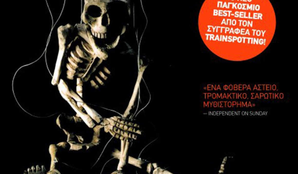 Ο Ιρβιν Γουέλς έγραψε το prequel του Trainspotting... Ο Ιρβιν Γουέλς έγραψε το prequel του Trainspotting...