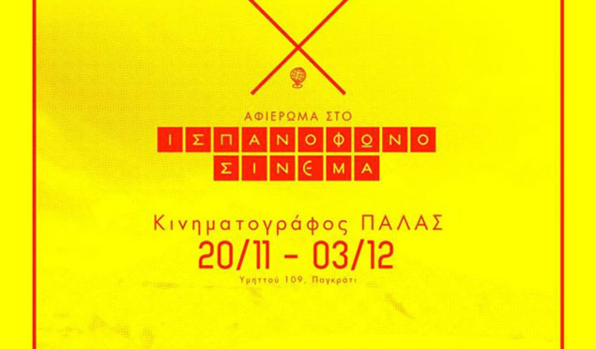 Αφιέρωμα στον ισπανόφωνο κινηματογράφο Αφιέρωμα στον ισπανόφωνο κινηματογράφο