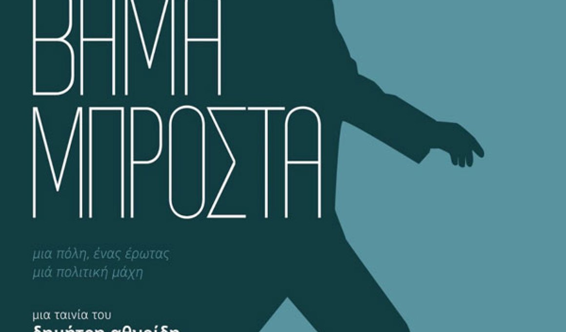 "Ενα βήμα μπροστά" για τον Γιάννη Μπουτάρη στους κινηματογράφους