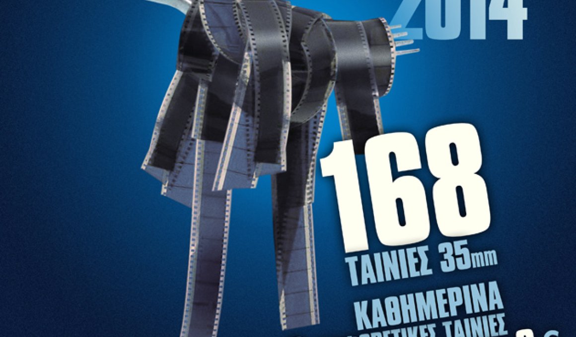 Ταινιόραμα 2014 στο Άστυ Ταινιόραμα 2014 στο Άστυ