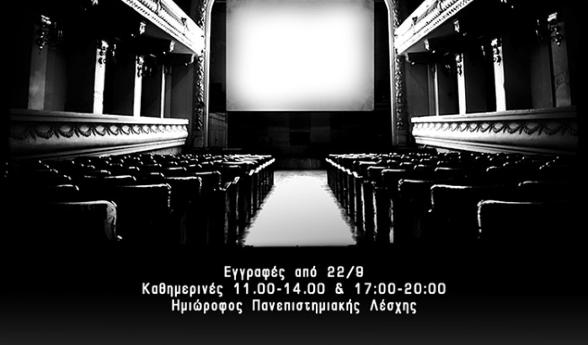 Σεμινάρια του Κινηματογραφικού Τομέα του Πανεπιστημίου Αθηνών Σεμινάρια του Κινηματογραφικού Τομέα του Πανεπιστημίου Αθηνών