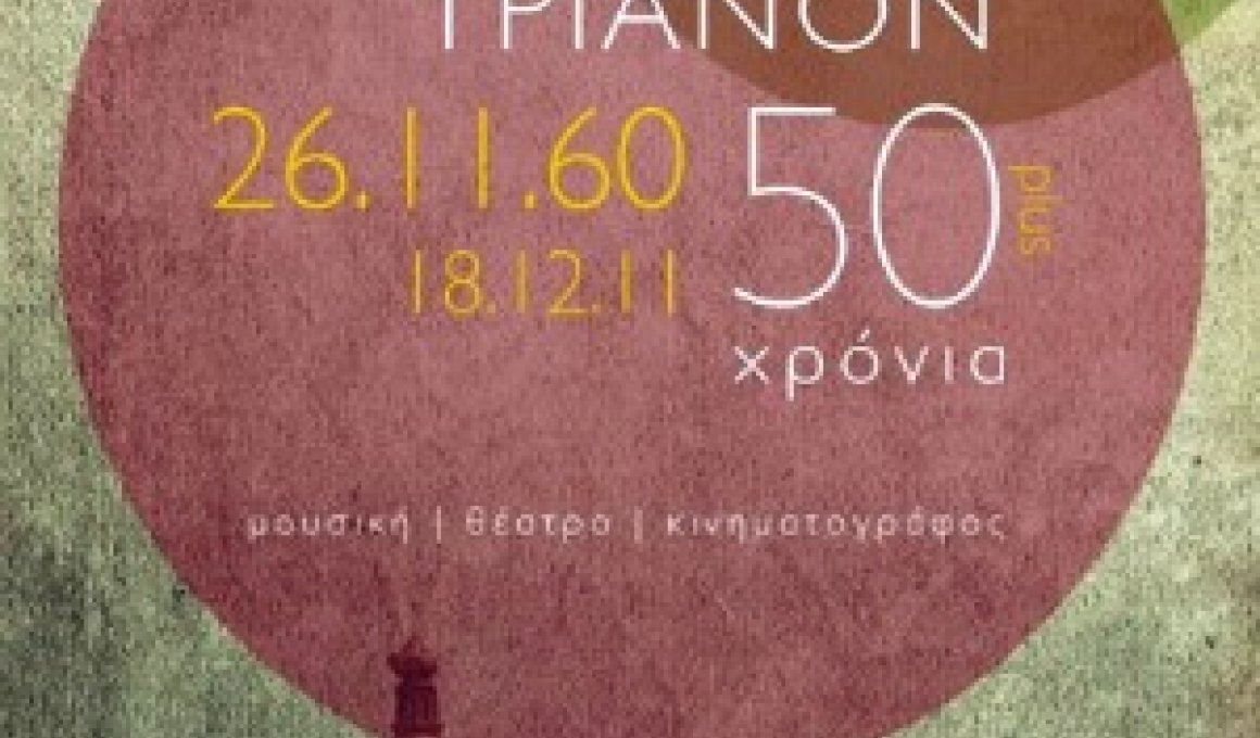 50 χρόνια Τριανόν