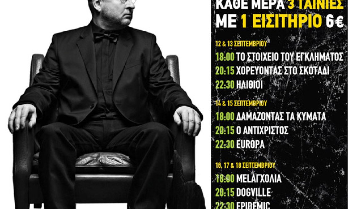 Αφιέρωμα στις κορυφαίες ταινιες του Λαρς Φον Τρίερ, στο Άστυ Αφιέρωμα στις κορυφαίες ταινιες του Λαρς Φον Τρίερ, στο Άστυ