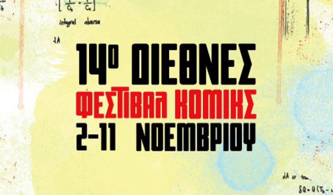 Φεστιβάλ κόμικ της Βαβέλ και πάλι.