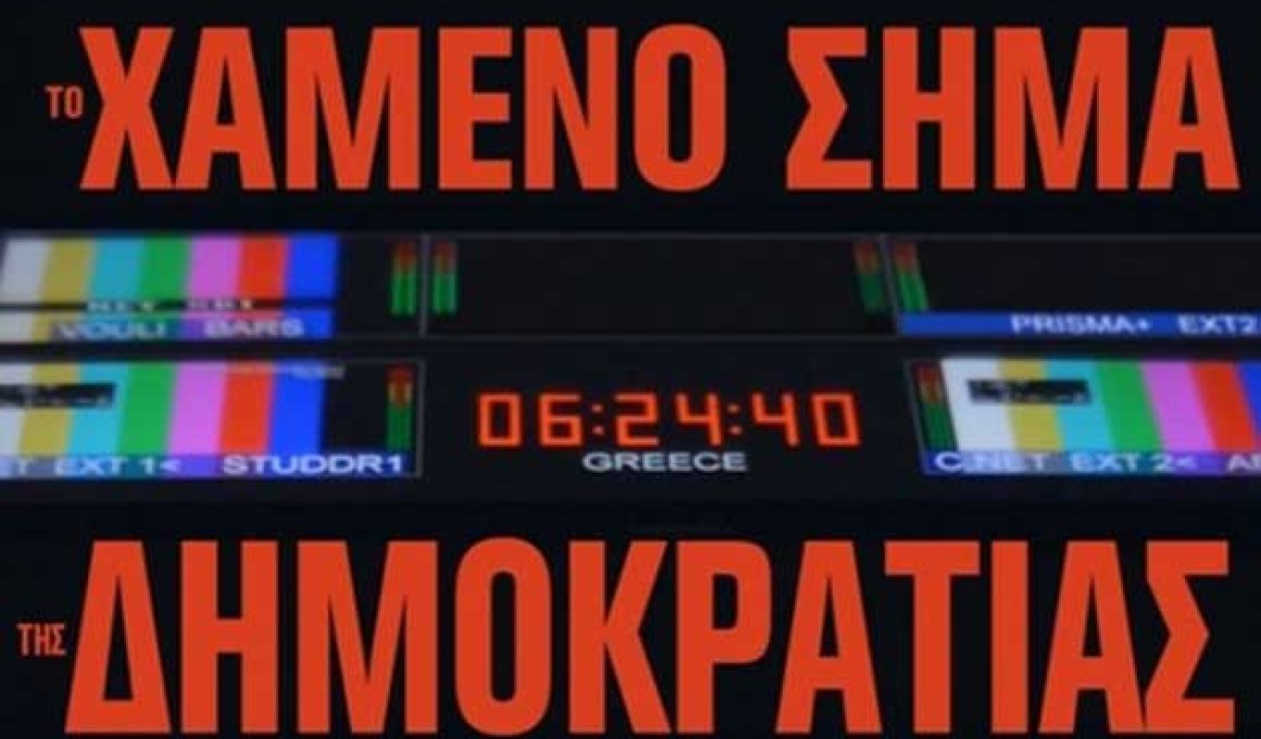 16o ΦΝΘ: "Η δημοκρατία αποτελεί το πρώτο θύμα της κρίσης και ακολουθεί η ενημέρωση..." 16o ΦΝΘ: "Η δημοκρατία αποτελεί το πρώτο θύμα της κρίσης και ακολουθεί η ενημέρωση..."