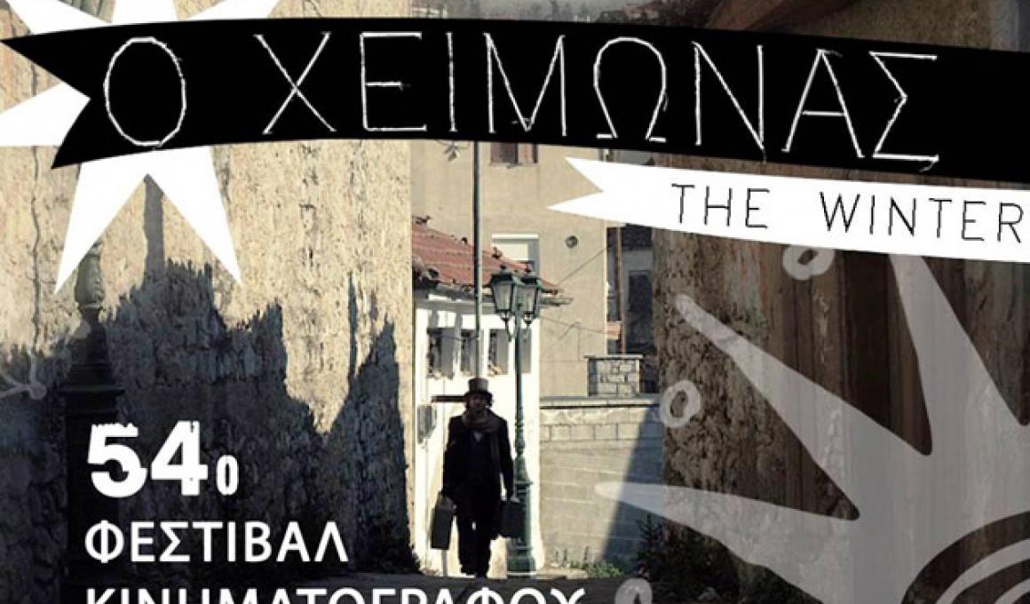 Θεσσαλονίκη 13: "Ο χειμώνας" - REVIEW