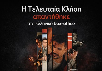 H Τελευταία Κλήση έδωσε ανάσα στο ελληνικό box-office