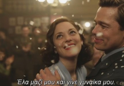 "Allied": Φίλα με!