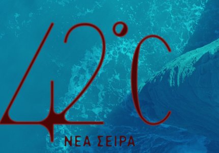 «42°C»: Έρχεται στις 14 Μαΐου