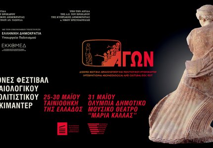 13ο Φεστιβάλ Αρχαιολογικού και Πολιτιστικού Ντοκιμαντέρ Aγών