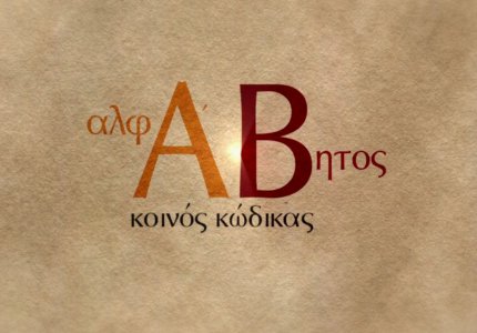Αλφάβητος – Κοινός κώδικας: Η ιστορία και η εξέλιξη του ελληνικού αλφαβήτου
