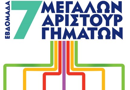 Εβδομάδα αριστουργημάτων στον κινηματογράφο Άστυ