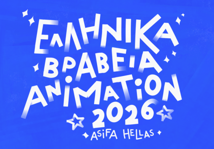 Απονεμήθηκαν τα Ελληνικά Βραβεία Animation 2026