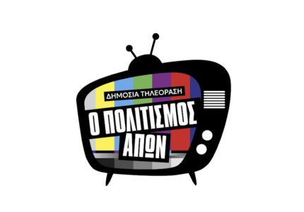 Δημόσια Τηλεόραση: Ο Πολιτισμός Απών