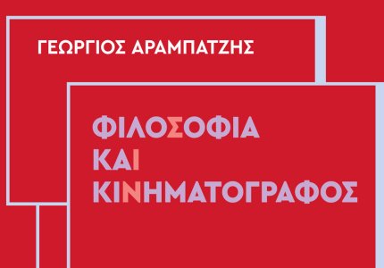 Βιβλίο: "Φιλοσοφία, θεσμικός λόγος και αλήθεια στον νέο ελληνικό κινηματογράφο"