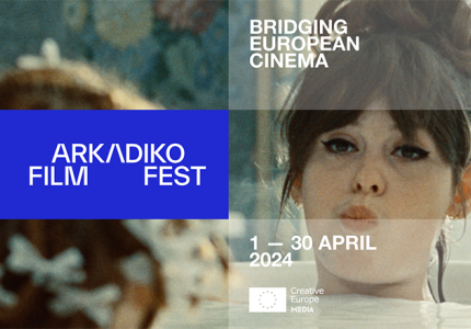 Το Αrkadiko Film Festival, το παρελθόν και το παρόν του ευρωπαϊκού σινεμά