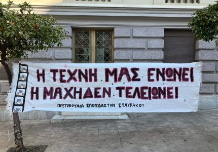 H τέχνη μας ενώνει, η μάχη δεν τελειώνει