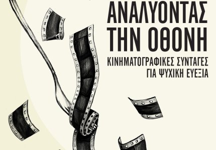 Αναλύοντας την Οθόνη: Κινηματογραφικές Συνταγές για Ψυχική Ευεξία