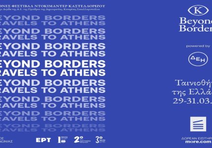 Οι βραβευμένες ταινίες του 8ου Beyond Borders Φεστιβάλ στην Ταινιοθήκη 