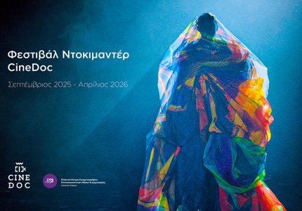 To Cinedoc παρουσιάζει τις ειδικές προβολές του