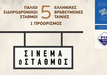 "Σινεμά ο Σταθμός" σε 4 σιδηροδρομικούς σταθμούς