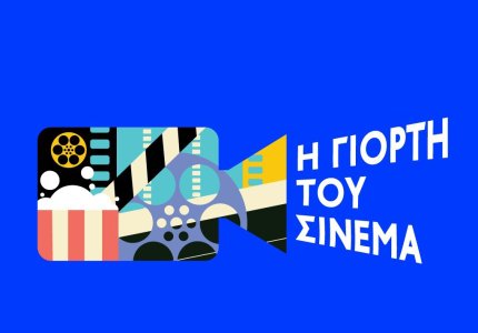 Έρχεται "Η γιορτή του σινεμά"
