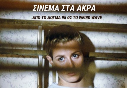 Σινεμά στα άκρα: από το Δόγμα 95 στο Weird Wave
