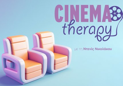 Γνωρίστε το Cinematherapy