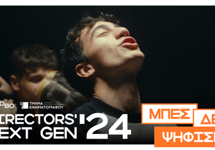 "Directors’ Next Gen": Ψήφισε την καλύτερη φοιτητική ταινία της χρονιάς