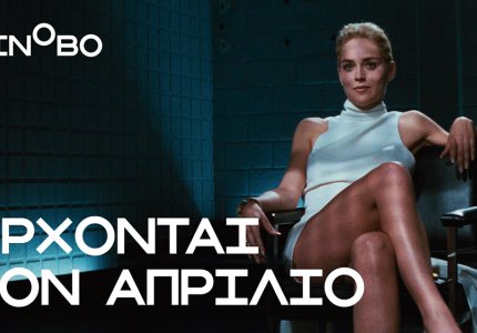 Απρίλιος 2026 στο Cinobo