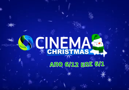 Η Cosmote TV και το Cinema Christmas με 150 ταινίες